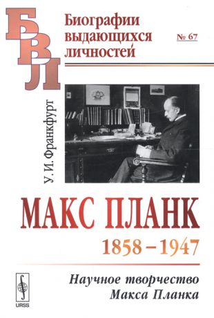 Франкфурт У. Макс Планк 1858-1947 Научное творчество Макса Планка