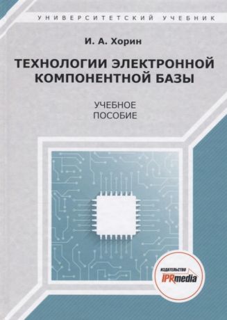 Хорин И. Технологии электронной компонентной базы Учебное пособие