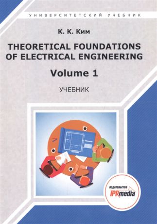 Ким К. Theoretical foundations of electrical engineering Volume 1 Учебник