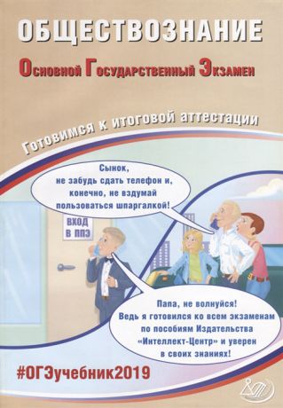 Рутковская Е., Половникова А., Шохонова Е. Обществознание Основной государственный экзамен Готовимся к итоговой аттестации