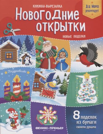 Кожевникова Т. Новогодние открытки Новые поделки Книжка-вырезалка