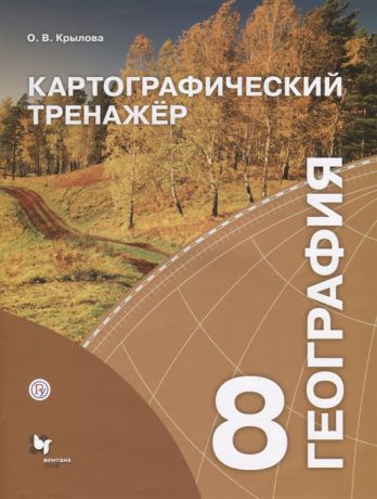 Крылова О. География 8 класс Картографический тренажер Рабочая тетрадь для учащихся общеобразовательных организаций