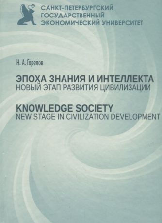 Горелов Н. Эпоха знания и интеллекта новый этап развития цивилизации