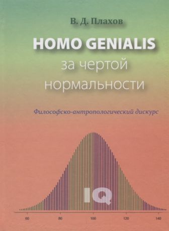 Плахов В. Homo genialis За чертой нормальности