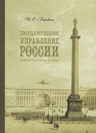 Барыкина И. Государственное управление России второй половины XIX века