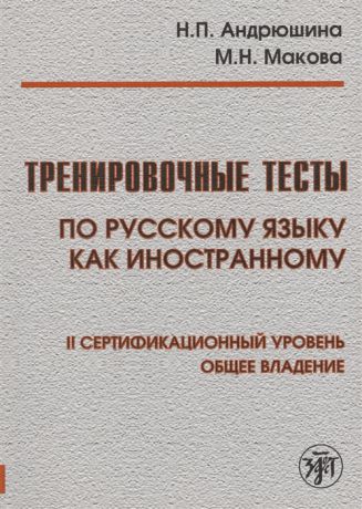 Андрюшина Н., Макова М. Тренировочные тесты по русскому языку как иностранному II сертификационный уровень Общее владение DVD