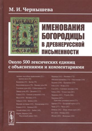 Чернышева М. Именования Богородицы в древнерусской письменности Около 500 лексических единиц с объяснениями и комментариями