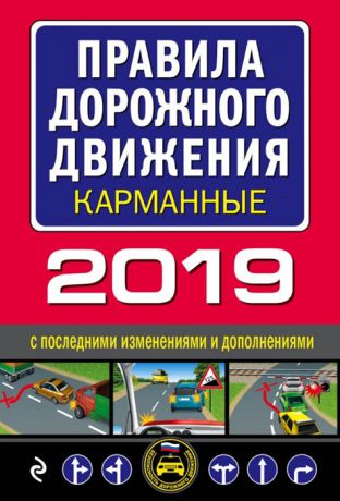 Мубаракшин Р. (ред.) Правила дорожного движения 2019 карманные с последними изменениями