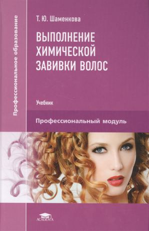 Шаменкова Т. Выполнение химической завивки волос Учебник Профессиональный модуль