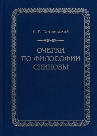 Тантлевский И. Очерки по философии Спинозы