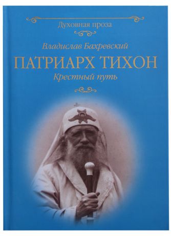Бахревский В. Патриарх Тихон Крестный путь