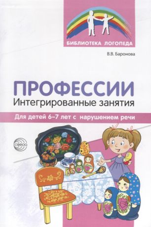 Баронова В. Профессии Интегрированные занятия для детей 6-7 лет с нарушением речи