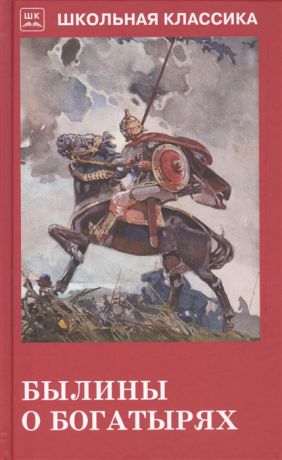 Рогова О. (пересказ) Былины о богатырях