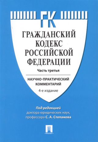 Степанов С. Гражданский кодекс Российской Федерации Часть третья Научно-практический коментарий