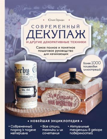 Герман Ю. Современный декупаж и другие декоративные техники Самое полное и понятное пошаговое руководство для начинающих