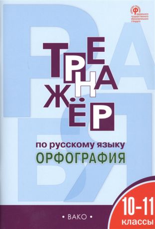 Александрова Е. Тренажёр по русскому языку 10-11 класс Орфография