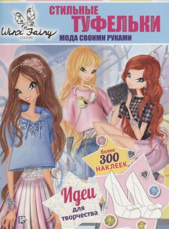 Токарева Е. (ред.) Стильные туфельки Мода своими руками Winx Fairy Counture