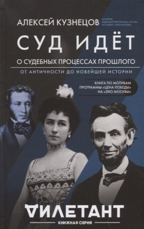 Алексей Кузнецов Суд идет О судебных процессах прошлого От античности до новейшей истории