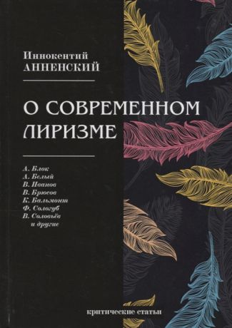 Анненский И. О современном лиризме критические статьи