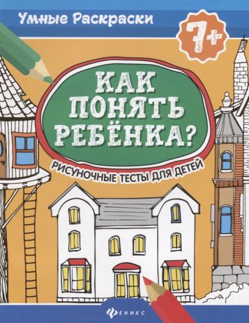 Делисс А., Попова Н. Как понять ребенка Рисуночные тесты для детей 7