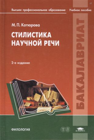 Котюрова М. Стилистика научной речи Учебное пособие