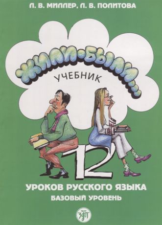 Миллер Л., Политова Л. Жили-были 12 уроков русского языка Базовый уровень Учебник CD