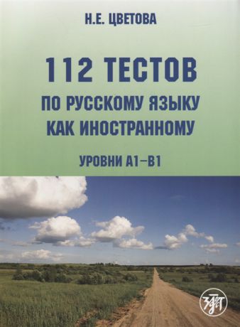 Цветова Н. 112 тестов по русскому языку как иностранному Уровни А1-В1 CD