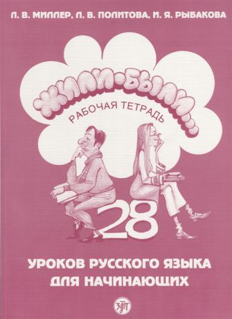 Миллер Л., Политова Л., Рыбакова И. Жили-были 28 уроков русского языка для начинающих Рабочая тетрадь CD