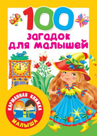 Дмитриева В. (сост.) 100 загадок для малышей
