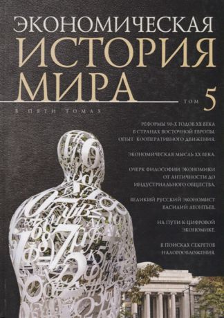 Конотопов М., Агапова И., Динец Д. и др. Экономическая история мира В 5 томах Том 5 Реформы 90-х годов XX века в странах Восточной Европы Опыт кооперативного движения Экономическая мысль ХХ века Очерк философии экономики от Античности до индустриального общества Великий русский экономист