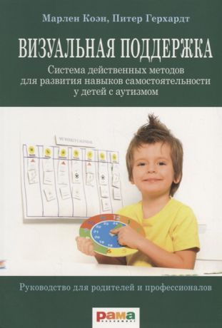 Коэн М., Герхардт П. Визуальная поддержка Система действенных методов для развития навыков самостоятельности у детей с аутизмом