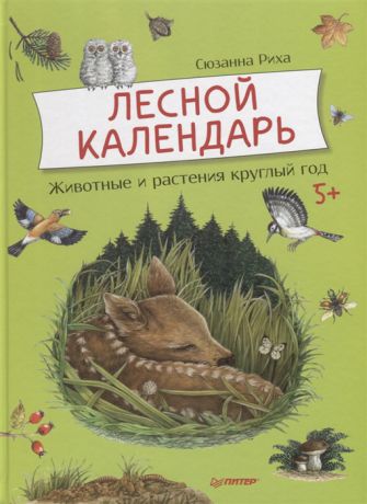 Риха С Лесной календарь Животные и растения круглый год