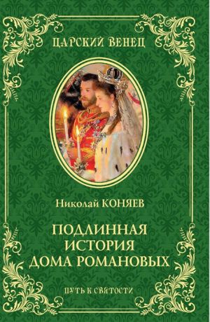 Коняев Н. Подлинная история Дома Романовых Путь к святости