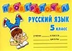 Ушакова О. Русский язык 5 кл