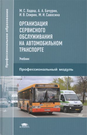 Ходош М., Бачурин А., Спирин И., Савосина М. Организация сервисного обслуживания на автомобильном транспорте Учебник