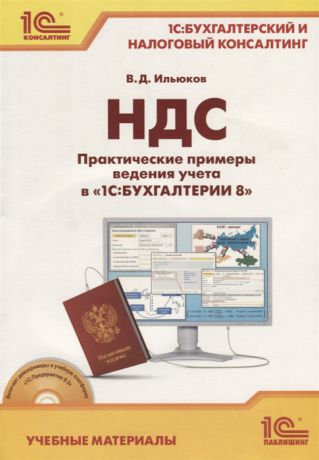 Ильюков В. НДС Практические примеры ведения учета в 1С Бухгалтерии 8 Учебные материалы CD