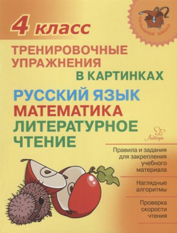 Ушакова О. Русский язык математика литературное чтение 4 класс Тренировочные упражнения в картинках