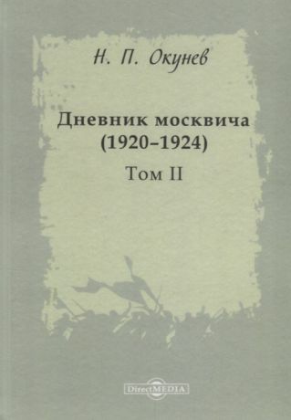 Окунев Н. Дневник москвича 1920 1924 Том II