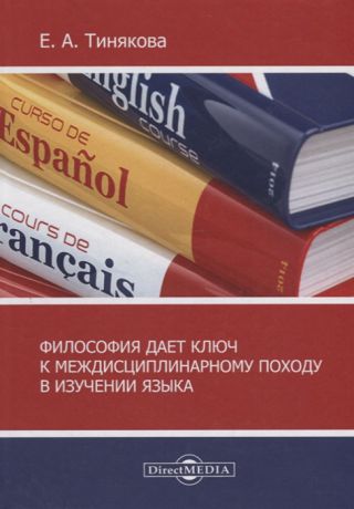 Тинякова Е. Философия дает ключ к междисциплинарному подходу в изучении языка