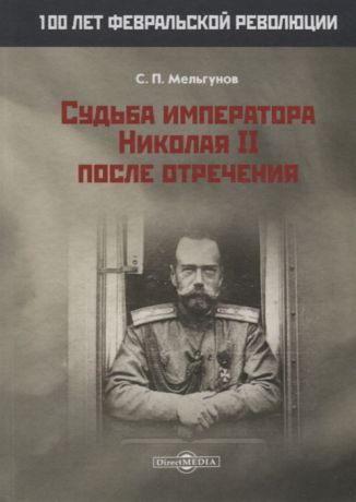 Мельгунов С. Судьба императора Николая II после отречения