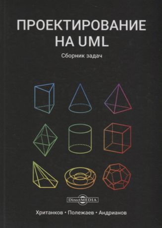Хританков A., Полежаев B., Андрианов А. Проектирование на UML Сборник задач