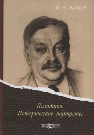 Алданов М. Политики Исторические портреты