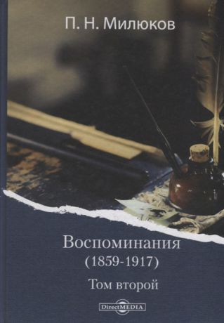 Милюков П. Воспоминания 1859-1917 Том второй