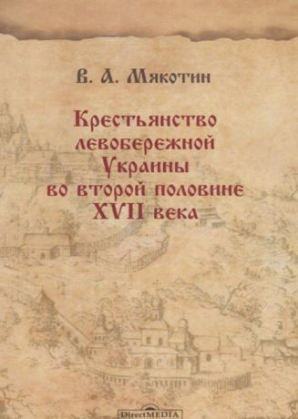 Мякотин В. Крестьянство левобережной Украины во второй половине XVII века