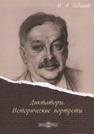 Алданов М. Диктаторы Исторические портреты