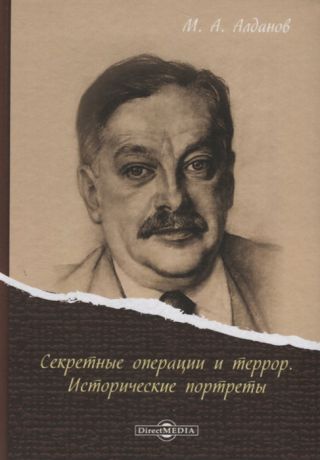 Алданов М. Секретные операции и террор Исторические портреты