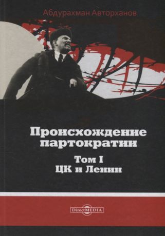 Авторханов А. Происхождение партократии Том 1 ЦК и Ленин