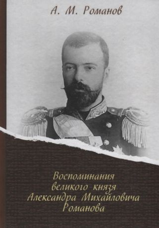 Романов А. Воспоминания великого князя Александра Михайловича Романова