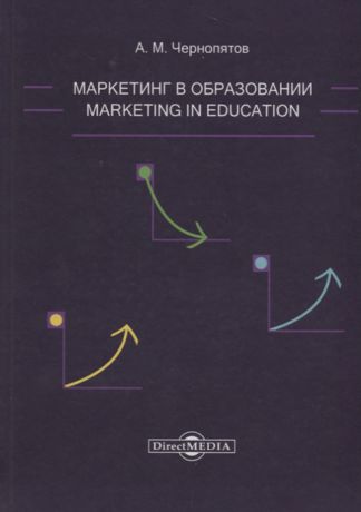 Чернопятов А. Маркетинг в образовании учебно-методическое пособие