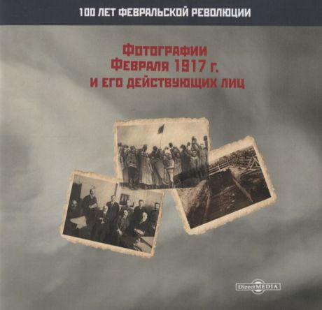 Иванова А. (ред.) Фотографии Февраля 1917 г и его действующих лиц